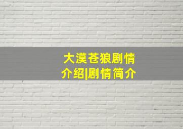 大漠苍狼剧情介绍|剧情简介